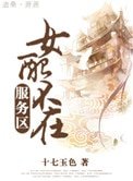 《女配不在服务区》