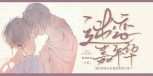 《迷恋嘉年华》