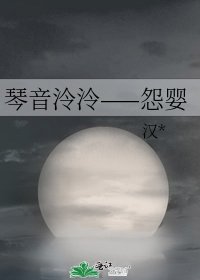 琴音泠泠——怨婴