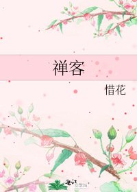 禅客