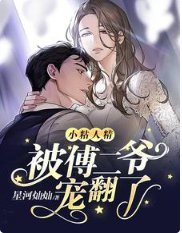 《小粘人精被傅二爷宠翻了》
