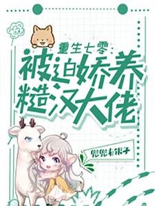 重生七零:被迫嬌養糙漢大佬