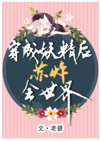 穿成妖精后苏炸全世界[系统]