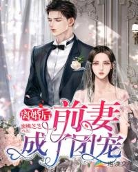 離婚後，前妻成了團寵