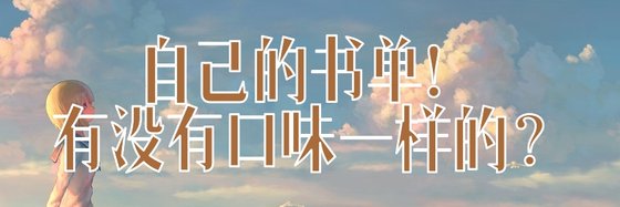 自己的书单！有没有口味一样的？