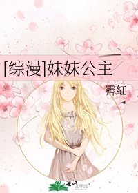 [综漫]妹妹公主
